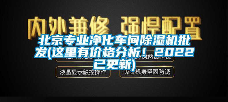北京專業(yè)凈化車間除濕機(jī)批發(fā)(這里有價格分析！2022已更新)