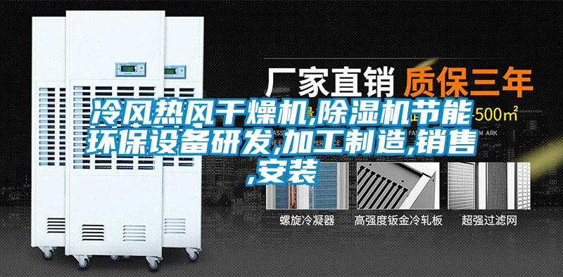 冷風熱風干燥機,除濕機節(jié)能環(huán)保設(shè)備研發(fā),加工制造,銷售,安裝