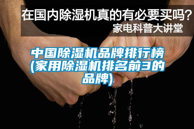 中國(guó)除濕機(jī)品牌排行榜(家用除濕機(jī)排名前3的品牌)