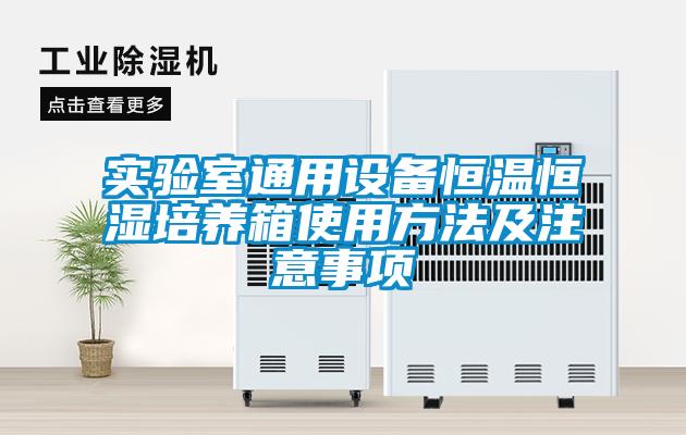 實驗室通用設(shè)備恒溫恒濕培養(yǎng)箱使用方法及注意事項