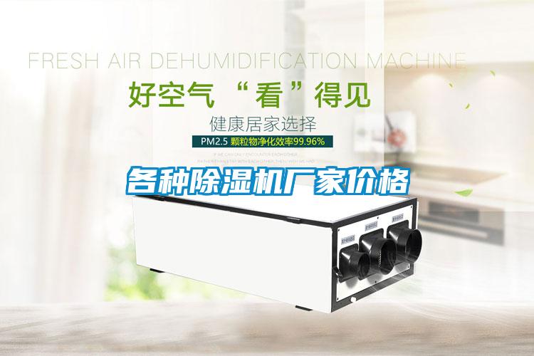 各種除濕機(jī)廠家價(jià)格