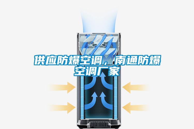 供應防爆空調，南通防爆空調廠家