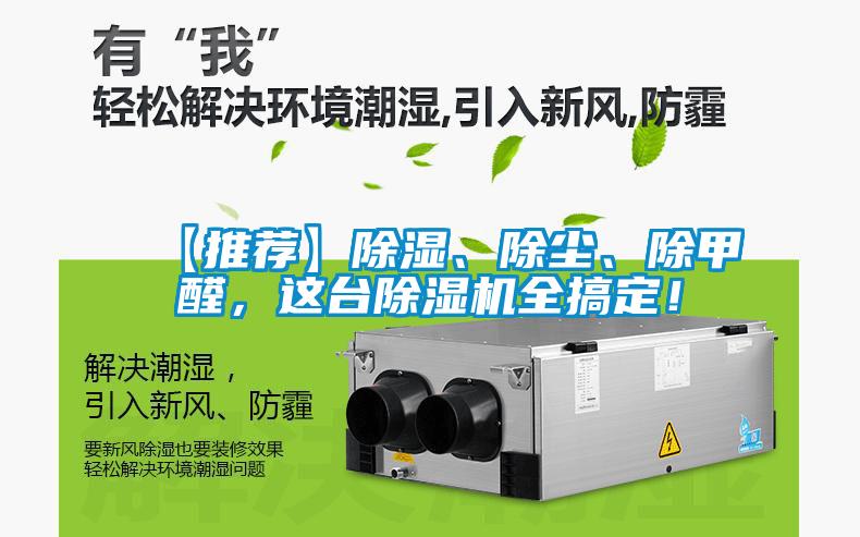 【推薦】除濕、除塵、除甲醛，這臺除濕機(jī)全搞定！