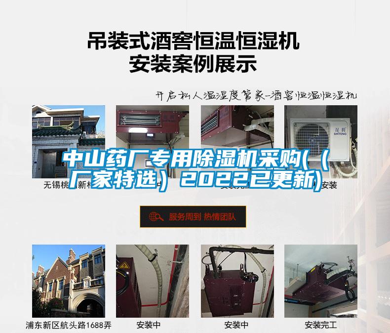 中山藥廠專(zhuān)用除濕機(jī)采購(gòu)(（廠家特選）2022已更新)