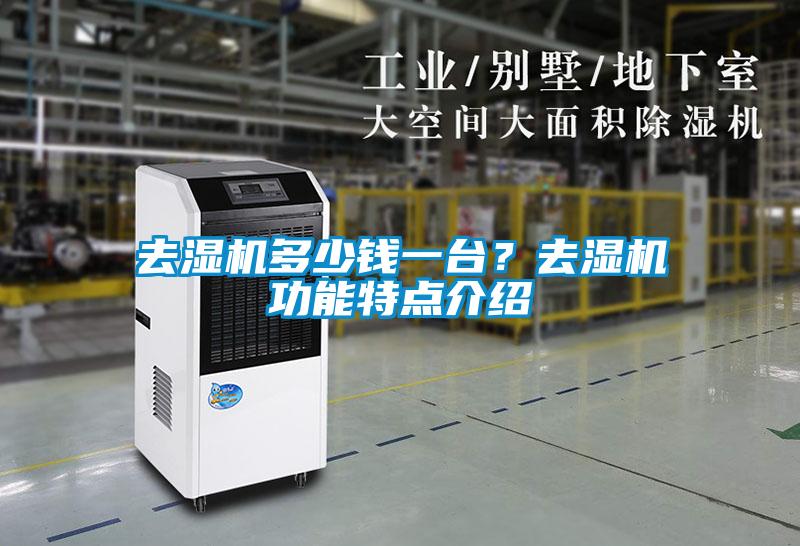 去濕機(jī)多少錢一臺(tái)？去濕機(jī)功能特點(diǎn)介紹