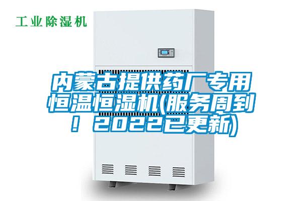 內(nèi)蒙古提供藥廠專用恒溫恒濕機(服務周到！2022已更新)