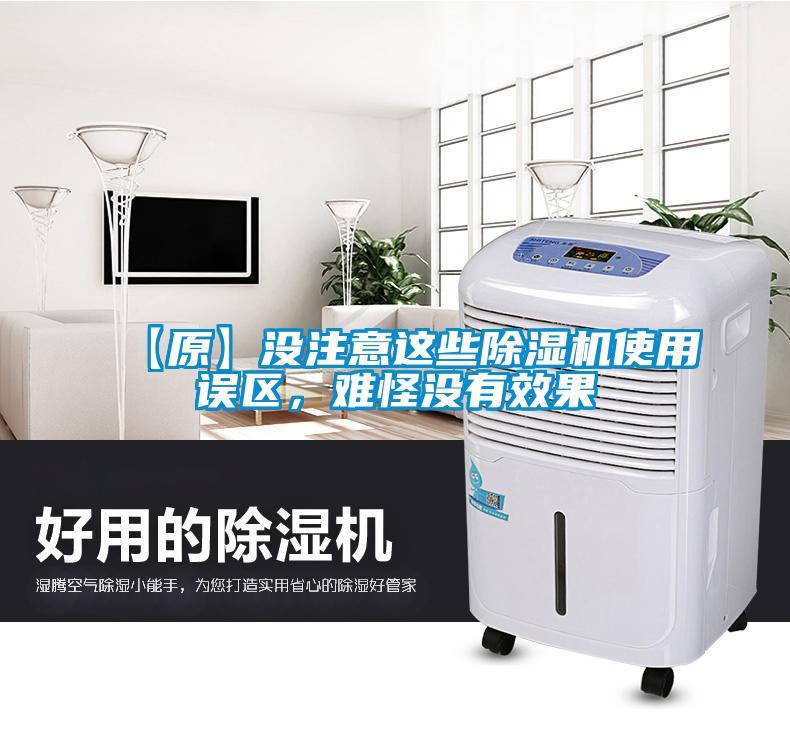 【原】沒注意這些除濕機(jī)使用誤區(qū)，難怪沒有效果