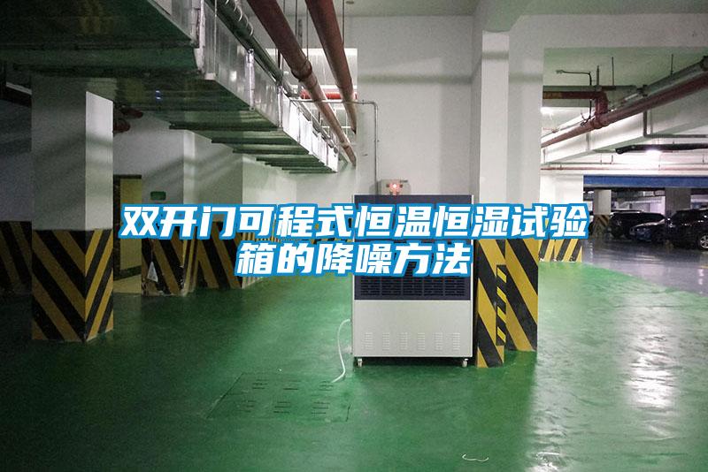 雙開門可程式恒溫恒濕試驗(yàn)箱的降噪方法