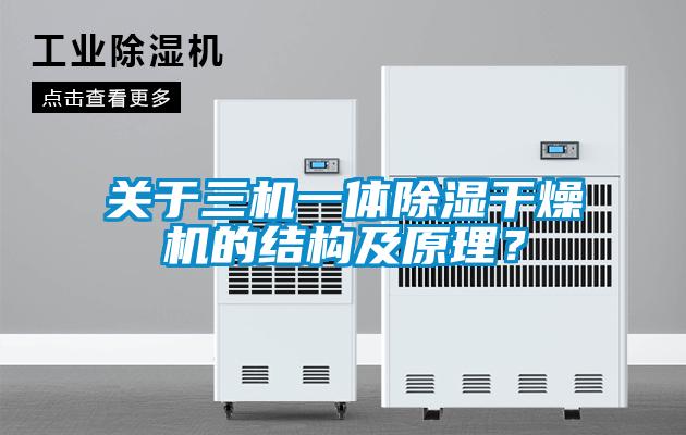 關(guān)于三機(jī)一體除濕干燥機(jī)的結(jié)構(gòu)及原理？