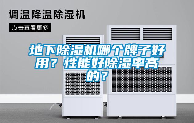 地下除濕機(jī)哪個(gè)牌子好用？性能好除濕率高的？