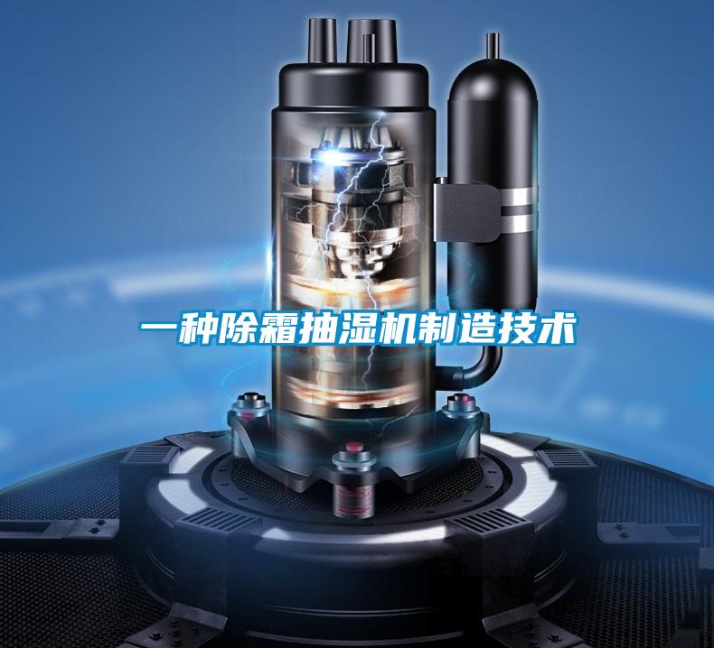 一種除霜抽濕機制造技術(shù)