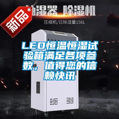 LED恒溫恒濕試驗箱滿足各項參數，值得您的信賴快訊