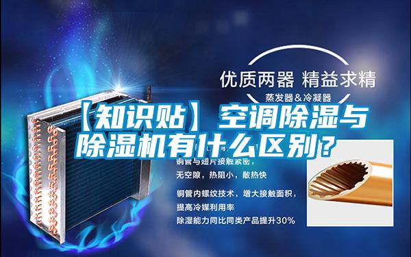 【知識(shí)貼】空調(diào)除濕與除濕機(jī)有什么區(qū)別？