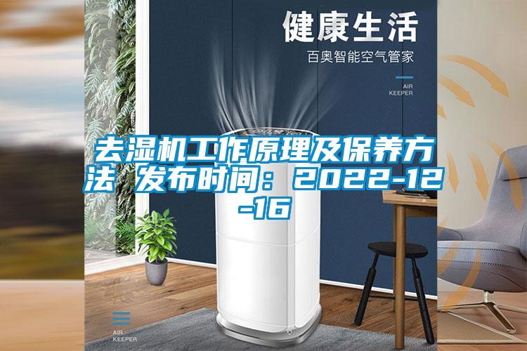 去濕機(jī)工作原理及保養(yǎng)方法 發(fā)布時(shí)間：2022-12-16