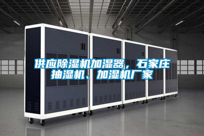 供應(yīng)除濕機(jī)加濕器，石家莊抽濕機(jī)、加濕機(jī)廠家