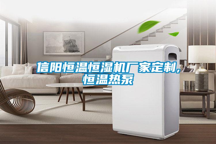 信陽(yáng)恒溫恒濕機(jī)廠家定制,恒溫?zé)岜?/></p>
						    <p style=
