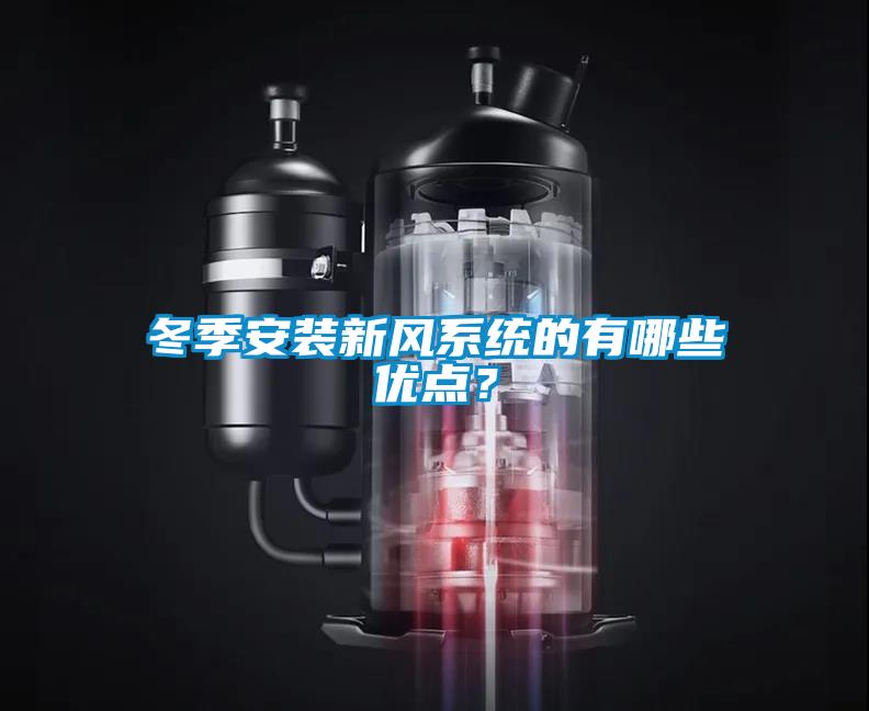 冬季安裝新風系統(tǒng)的有哪些優(yōu)點？