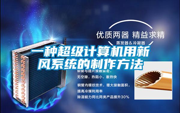 一種超級計算機用新風系統(tǒng)的制作方法