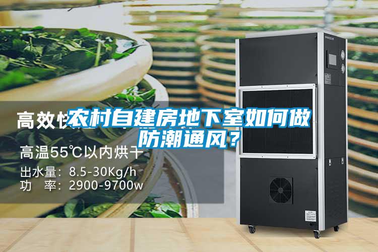 農村自建房地下室如何做防潮通風？