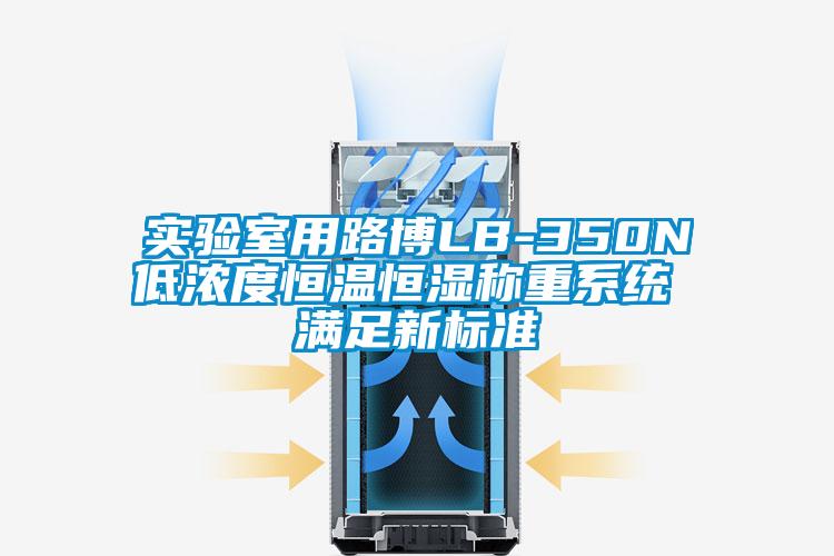 實驗室用路博LB-350N低濃度恒溫恒濕稱重系統(tǒng) 滿足新標準
