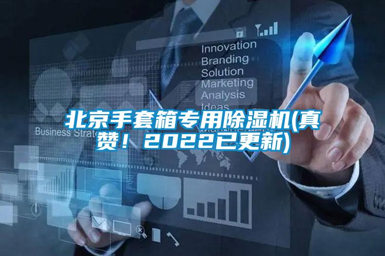 北京手套箱專用除濕機(真贊！2022已更新)