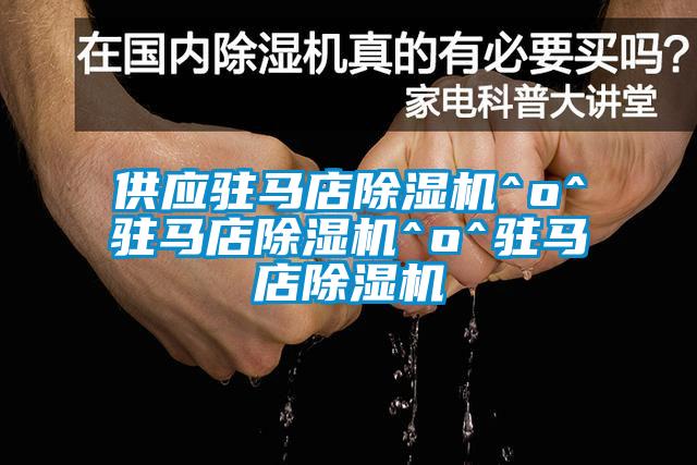 供應(yīng)駐馬店除濕機^o^駐馬店除濕機^o^駐馬店除濕機