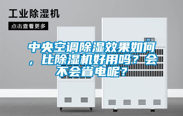 中央空調(diào)除濕效果如何，比除濕機(jī)好用嗎？會(huì)不會(huì)省電呢？