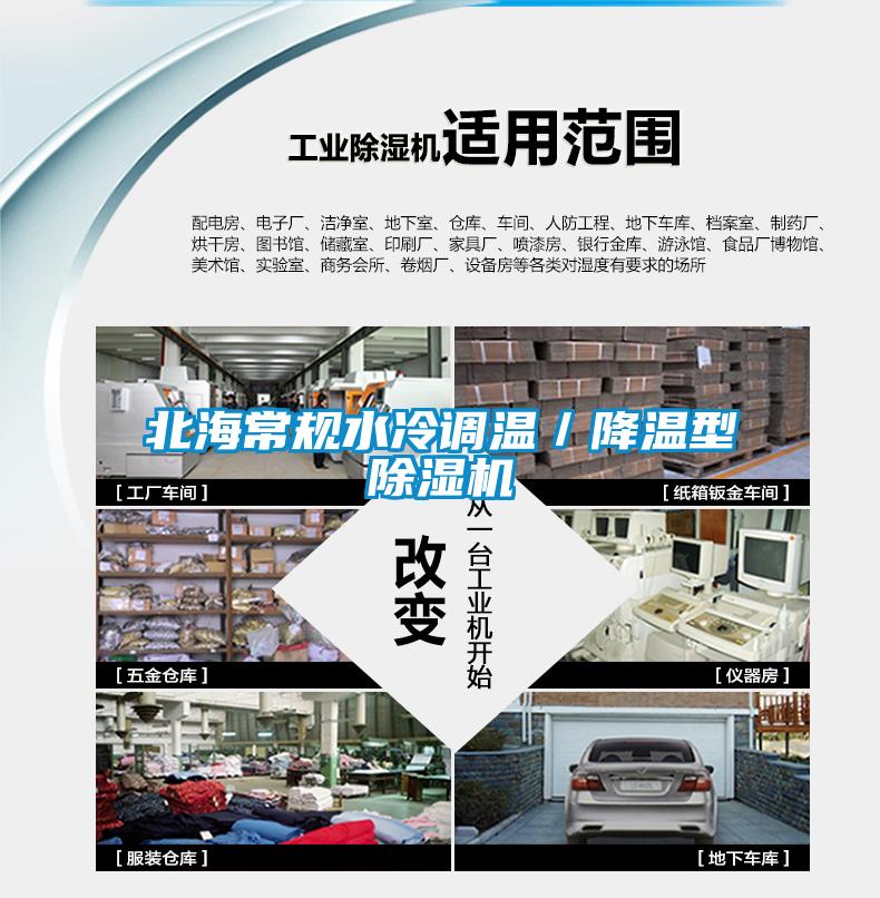北海常規(guī)水冷調溫／降溫型除濕機