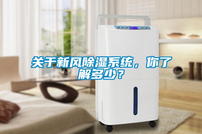 關于新風除濕系統(tǒng)，你了解多少？