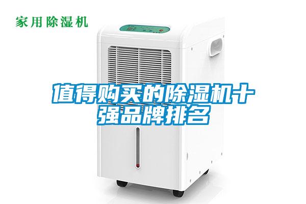 值得購買的除濕機(jī)十強(qiáng)品牌排名