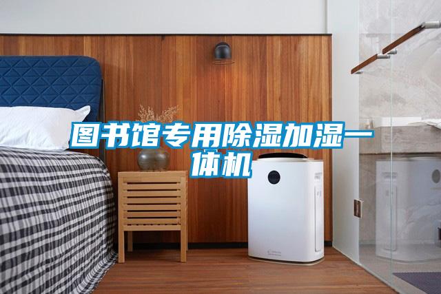 圖書館專用除濕加濕一體機(jī)