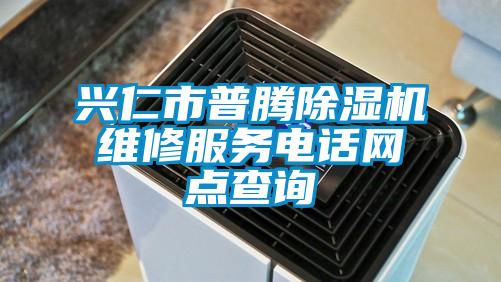 興仁市普騰除濕機維修服務電話網(wǎng)點查詢