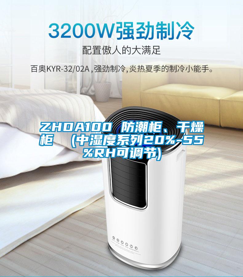 ZHDA100 防潮柜、干燥柜  (中濕度系列20%-55%RH可調(diào)節(jié))