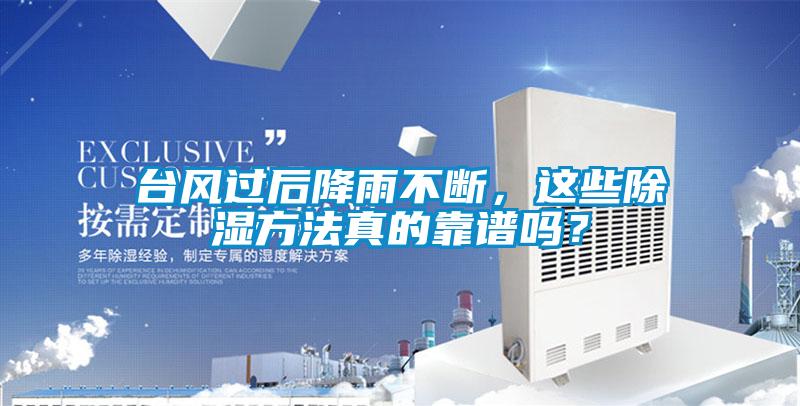 臺風(fēng)過后降雨不斷，這些除濕方法真的靠譜嗎？