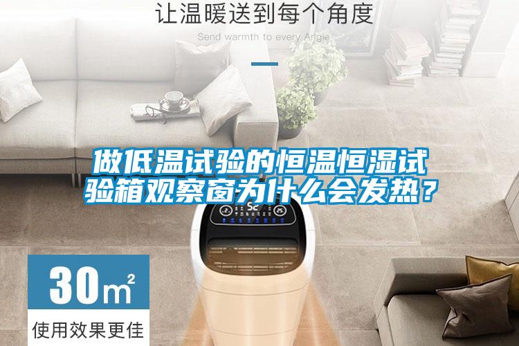 做低溫試驗(yàn)的恒溫恒濕試驗(yàn)箱觀察窗為什么會(huì)發(fā)熱？