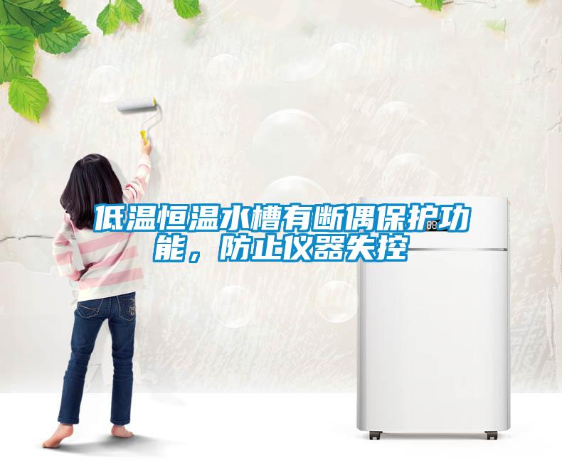 低溫恒溫水槽有斷偶保護(hù)功能，防止儀器失控