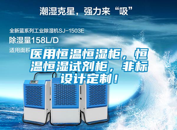 醫(yī)用恒溫恒濕柜，恒溫恒濕試劑柜，非標(biāo)設(shè)計定制！