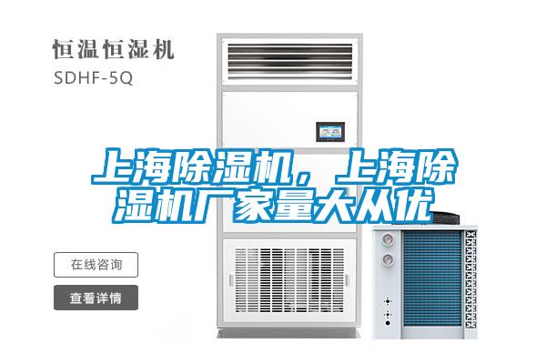 上海除濕機，上海除濕機廠家量大從優