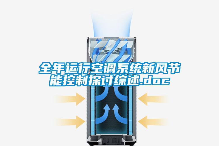 全年運行空調系統(tǒng)新風節(jié)能控制探討綜述.doc
