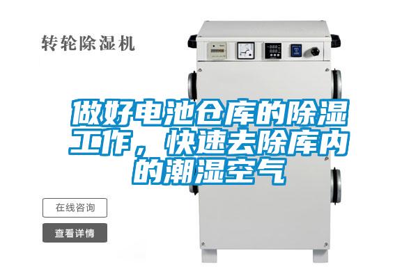 做好電池倉庫的除濕工作，快速去除庫內(nèi)的潮濕空氣