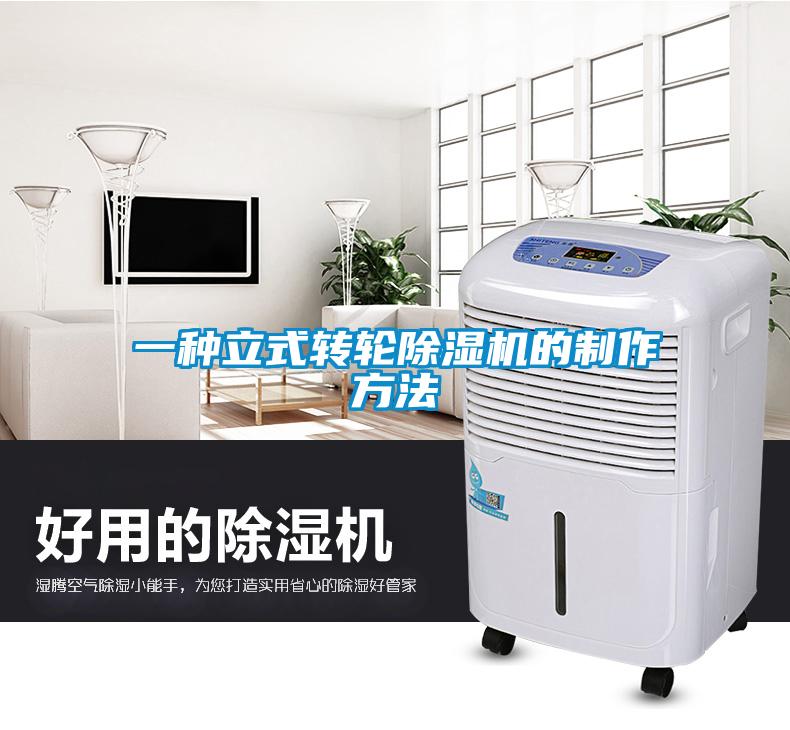 一種立式轉(zhuǎn)輪除濕機(jī)的制作方法