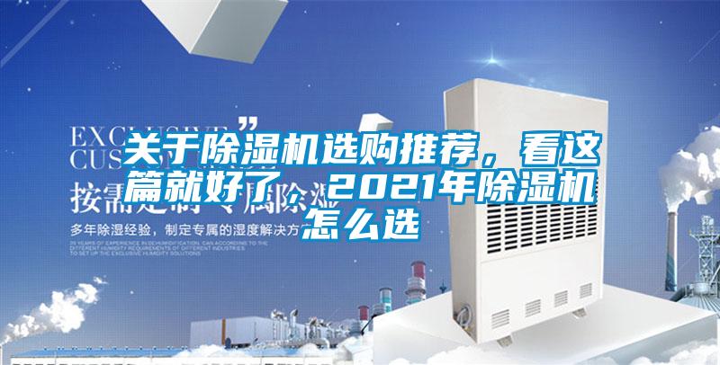 關于除濕機選購推薦，看這篇就好了，2021年除濕機怎么選
