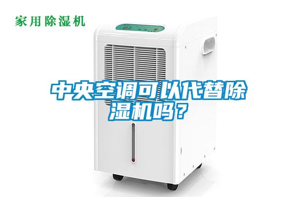 中央空調(diào)可以代替除濕機(jī)嗎？
