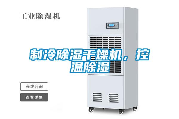 制冷除濕干燥機(jī)，控溫除濕