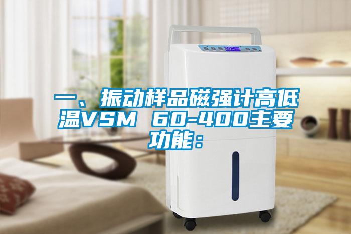 一、振動樣品磁強計高低溫VSM 60-400主要功能：