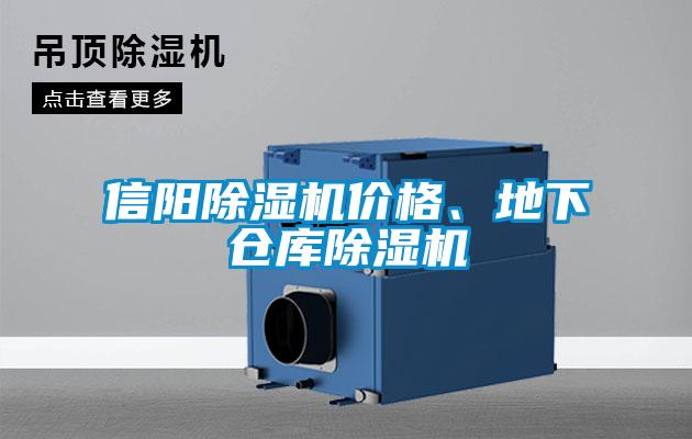 信陽(yáng)除濕機(jī)價(jià)格、地下倉(cāng)庫(kù)除濕機(jī)