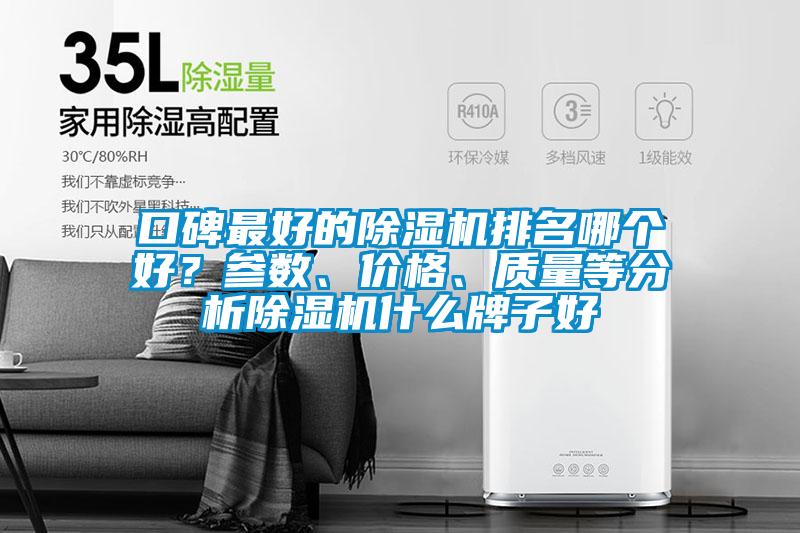 口碑最好的除濕機排名哪個好？參數(shù)、價格、質(zhì)量等分析除濕機什么牌子好