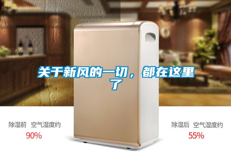 關于新風的一切，都在這里了