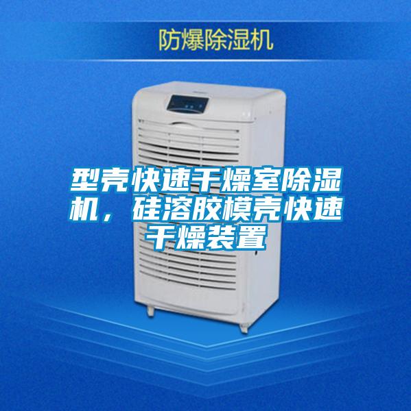型殼快速干燥室除濕機(jī)，硅溶膠模殼快速干燥裝置