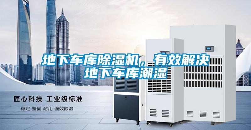 地下車庫除濕機，有效解決地下車庫潮濕